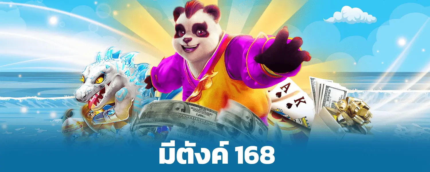 มีตังค์ 168