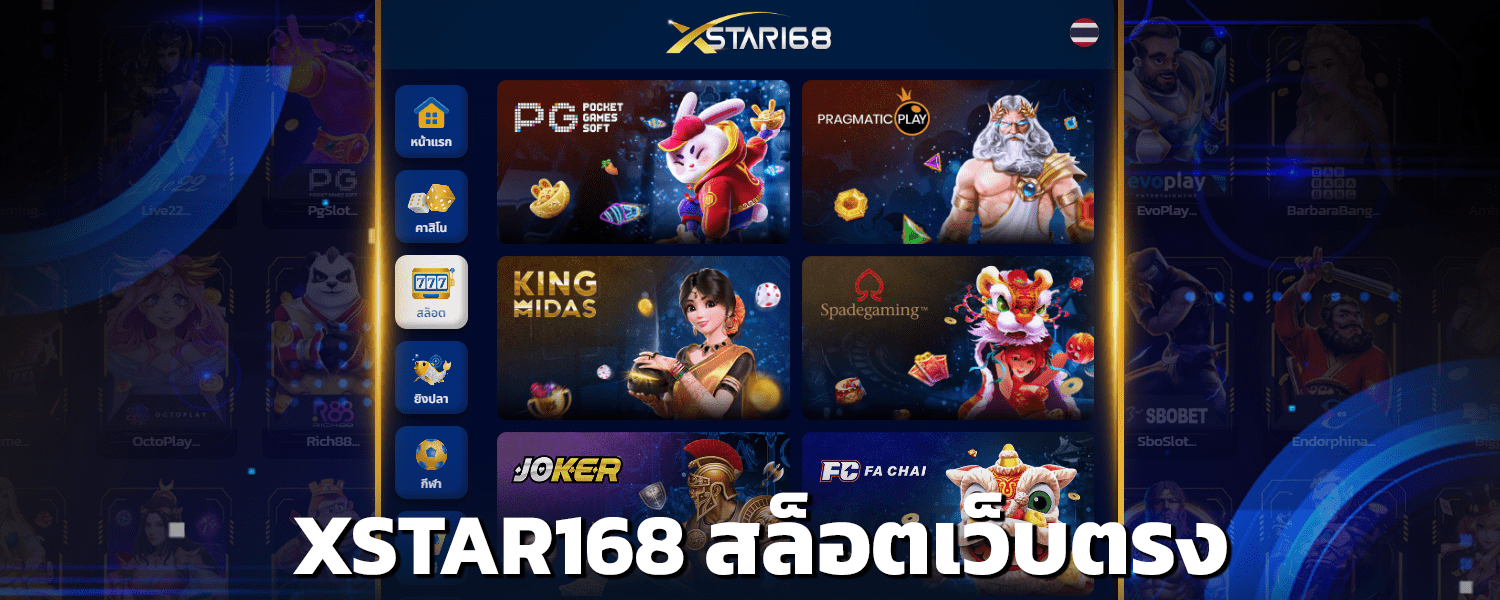 XSTAR168 สล็อตเว็บตรง